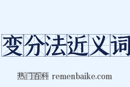 变分法近义词是什么意思的图片